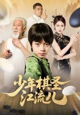 少年棋圣江流儿(全集)