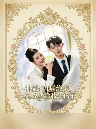 神豪：开局绝美总裁就给我生孩子(全集)