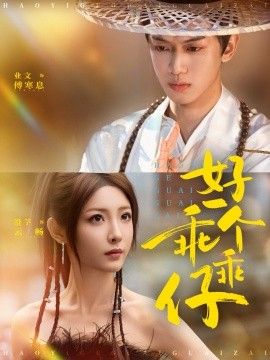 好一个乖乖仔(全集)