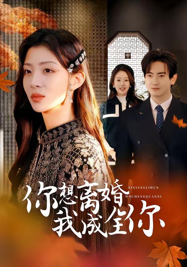 你想离婚我成全你(全集)