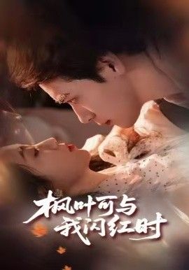 枫叶可与我闪红时(全集)