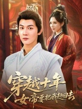 穿越十年女帝要把我赶回去(全集)