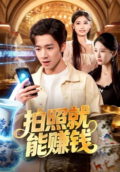 拍照就能赚钱(全集)