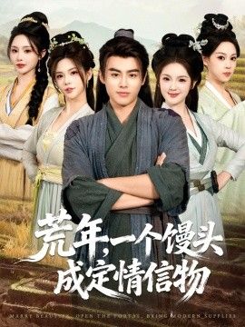 荒年，一个馒头成定情信物(全集)