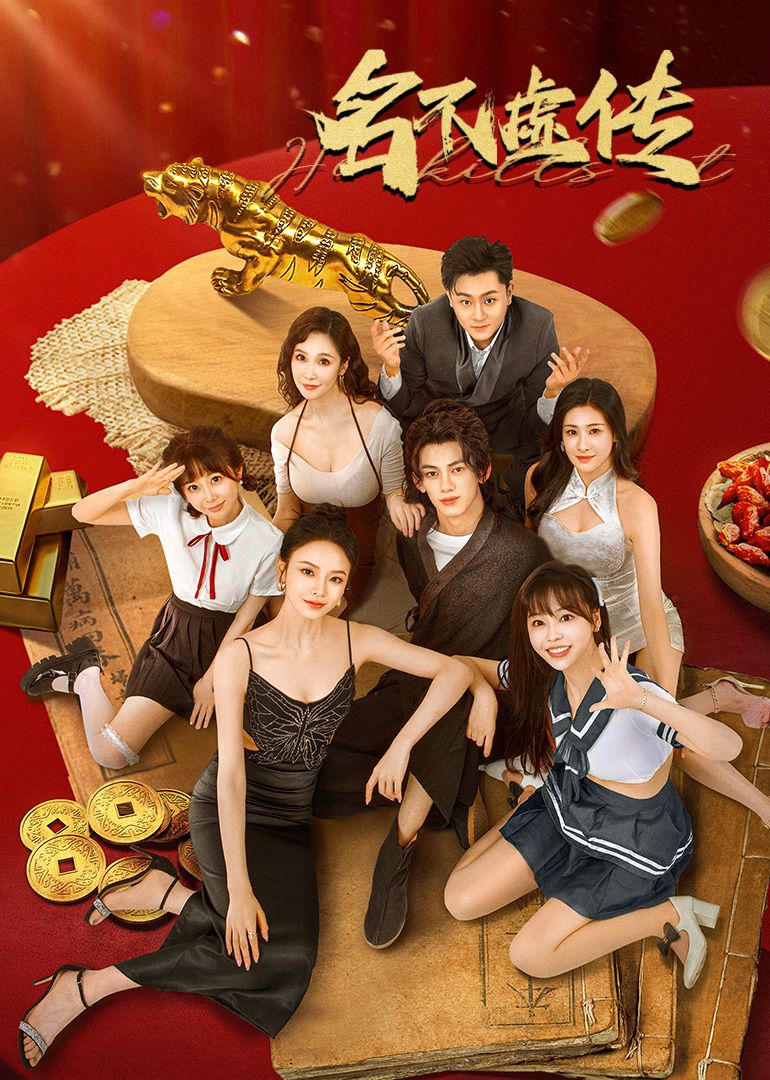 名不虚传(全集)