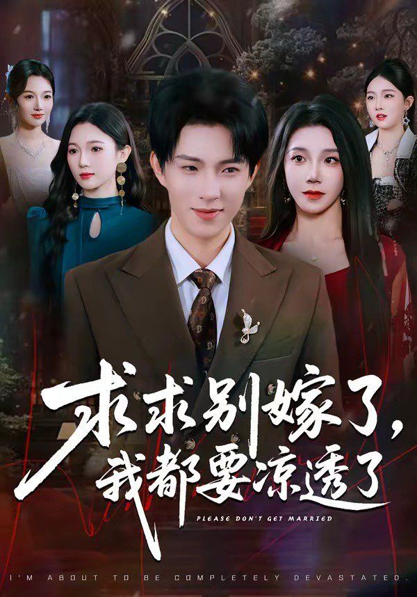 求求别嫁了，我都要凉透了(全集)