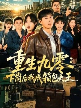 重生九零，下岗后我成了箱包大王(全集)