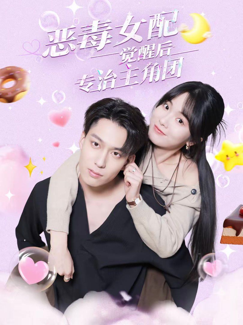 恶毒女配觉醒后专治主角团(全集)