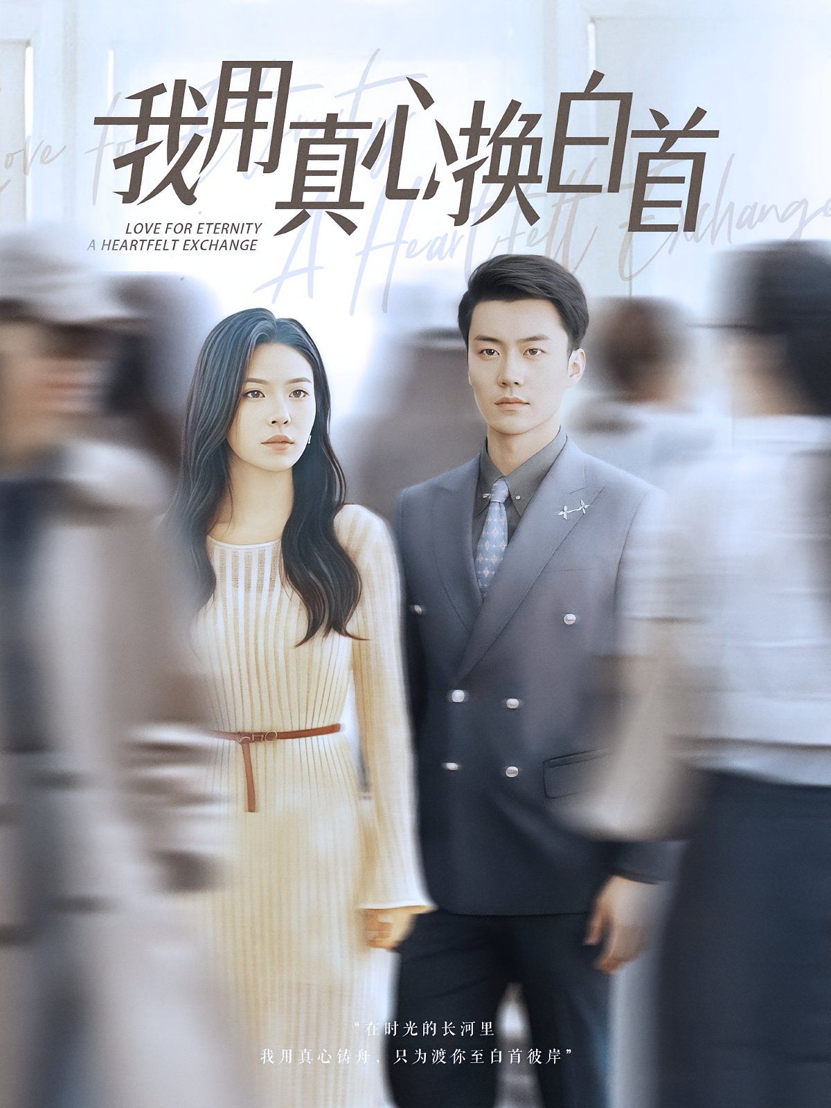 我用真心换白首(全集)