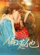 偏惹他 第01集