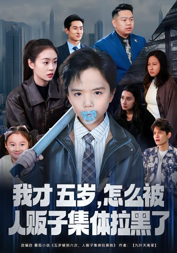 我才五岁，怎么被人贩子集体拉黑了(全集)