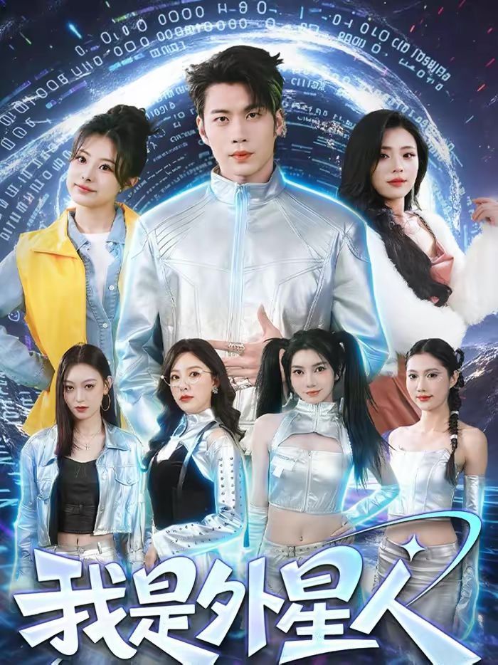 我是外星人（2026）(全集)
