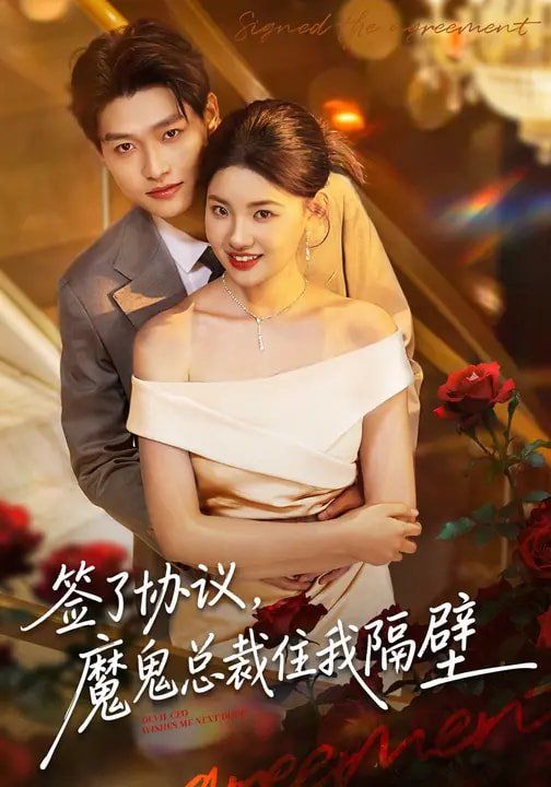 签了协议，魔鬼总裁住我隔壁(全集)