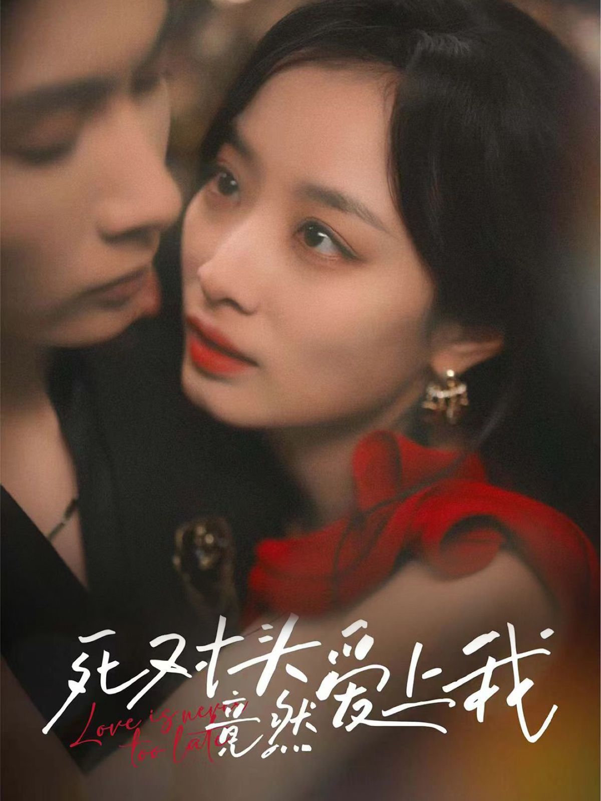 死对头竟然爱上(全集)