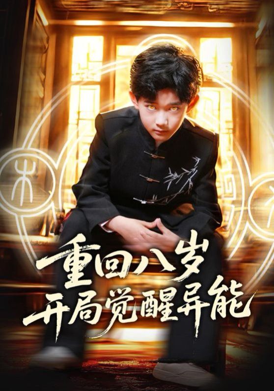 重回八岁开局觉醒异能(全集)