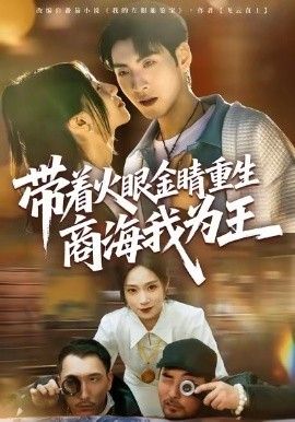 带着火眼金睛重生商海我为王(全集)