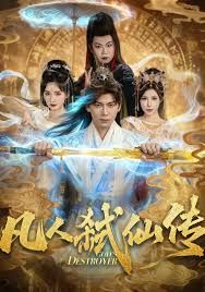 凡人弑仙传(全集)