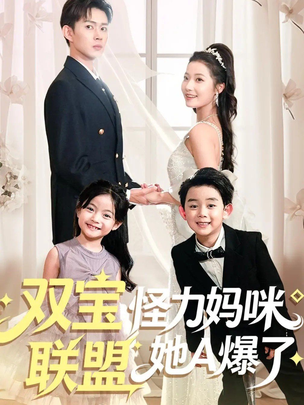 双宝联盟怪力妈咪她A爆了(全集)