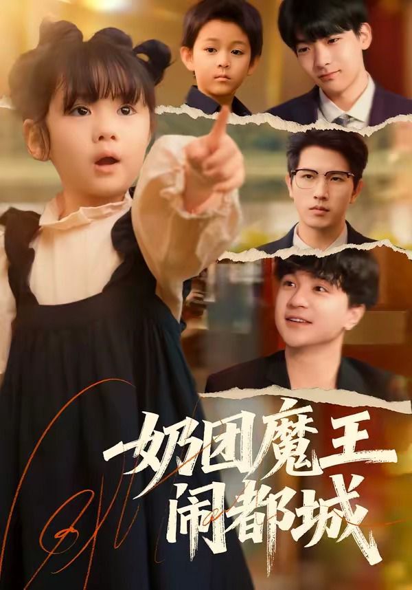 奶团魔王闹都城(全集)