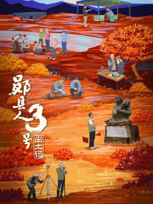 “郧县人”3号出土记(全集)