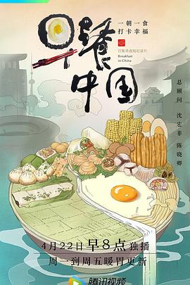 早餐中国 第一季(全集)
