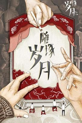 雕琢岁月(全集)