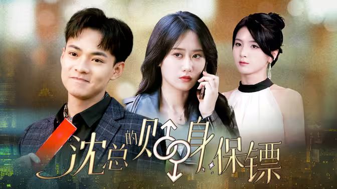 沈总的贴身保镖 互换人生总裁也要来打工(全集)