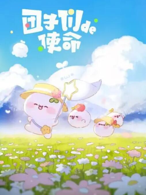 团子们的使命(全集)