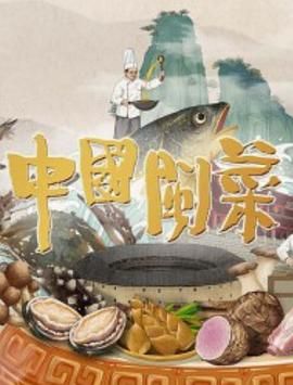 中国闽菜(全集)