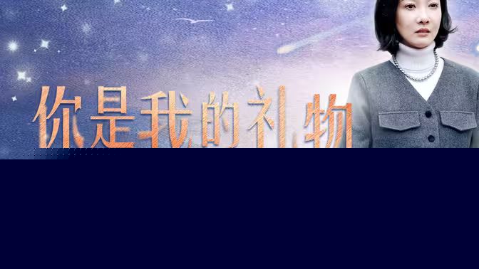 你是我的礼物(全集)