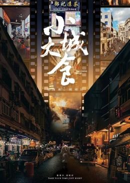 小城大食(全集)