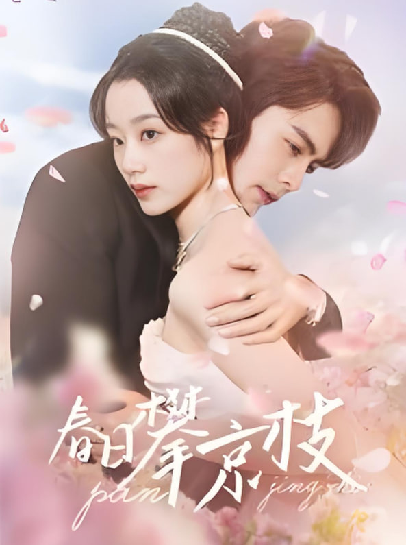 春日攀京枝(全集)