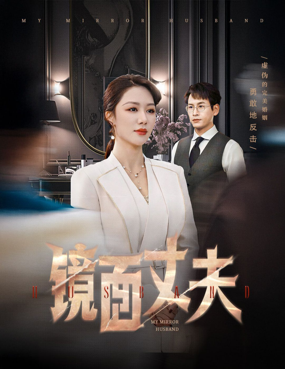 镜面丈夫(完美复刻的陌生人)(全集)