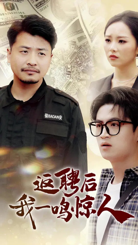 返聘后我一鸣惊人(全集)