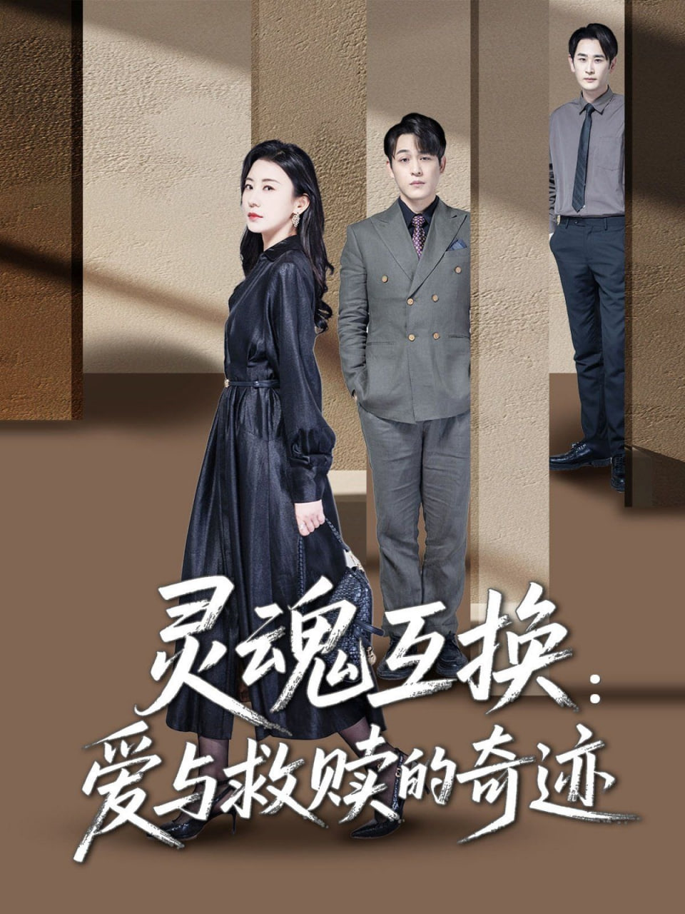 灵魂互换：爱与救赎的奇迹(全集)