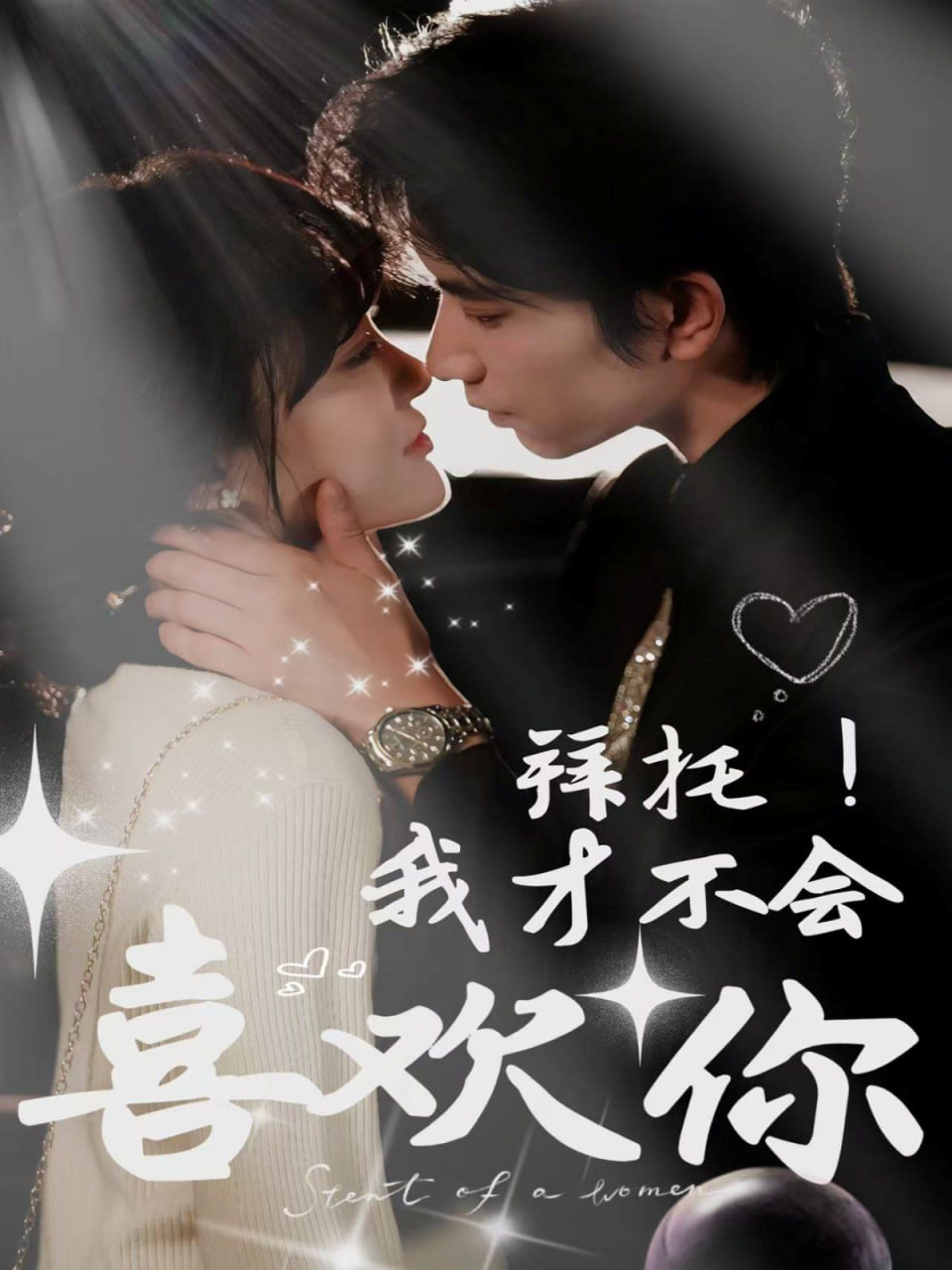 拜托！我才不会喜欢你(全集)