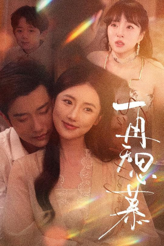 再无思慕(全集)