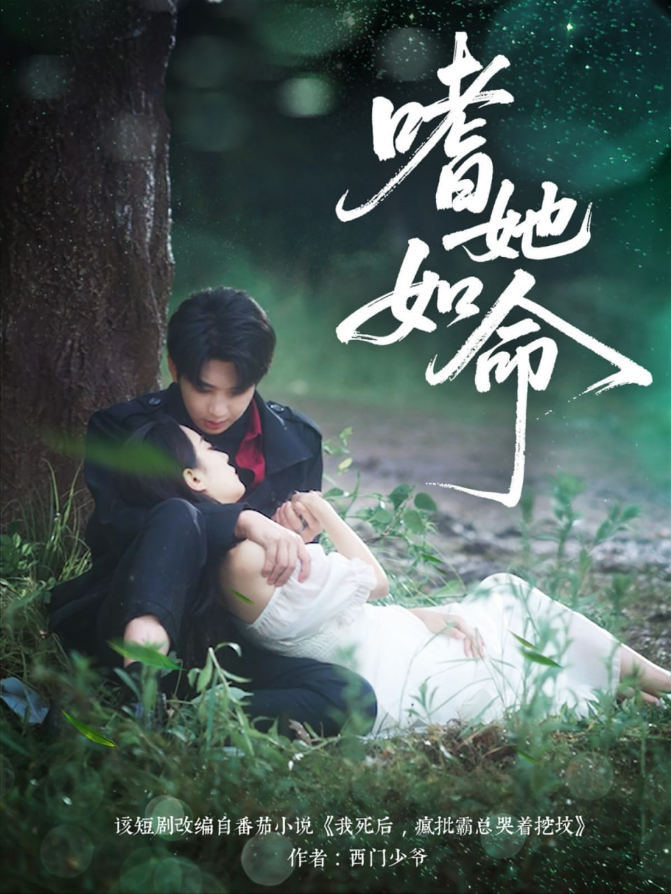 嗜她如命(全集)