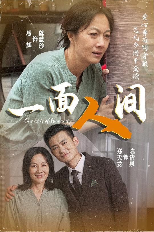 一面人间(全集)