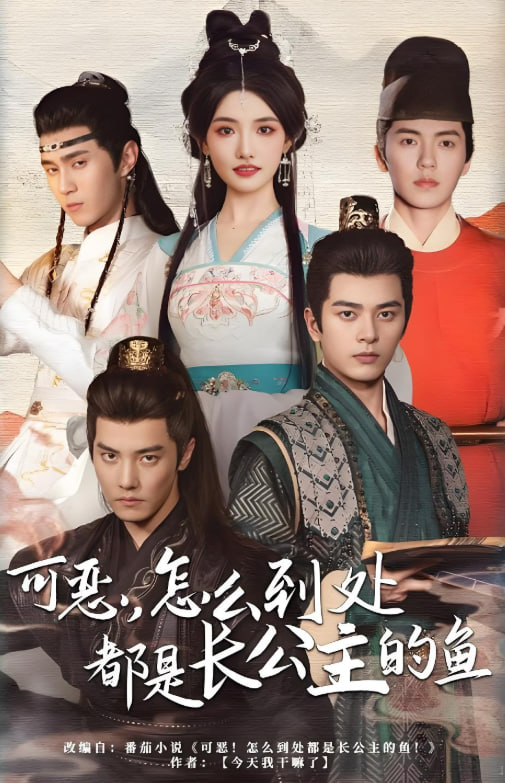 可恶，怎么到处都是长公主的鱼(全集)