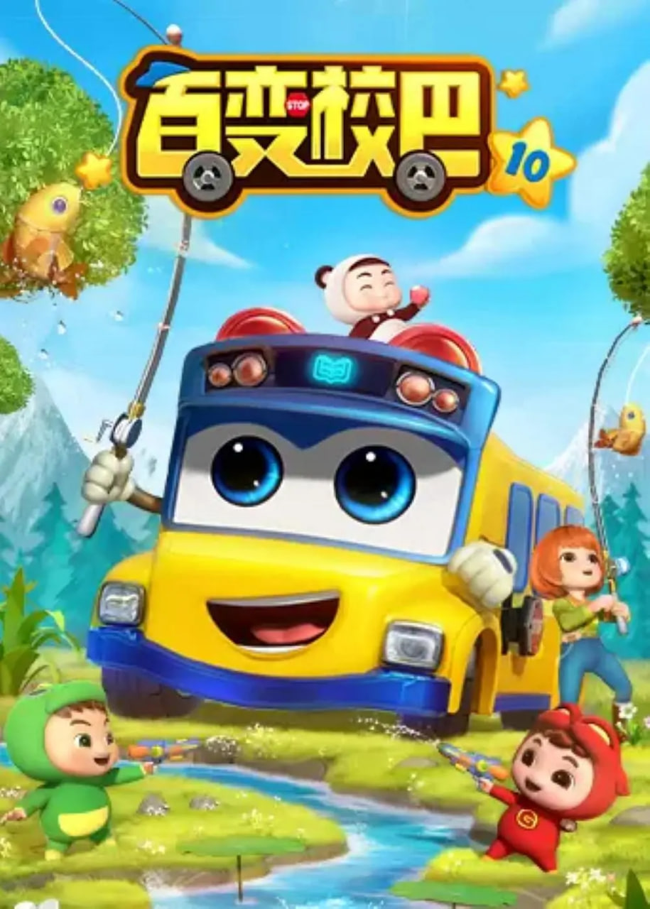 百变校巴 第十季(全集)