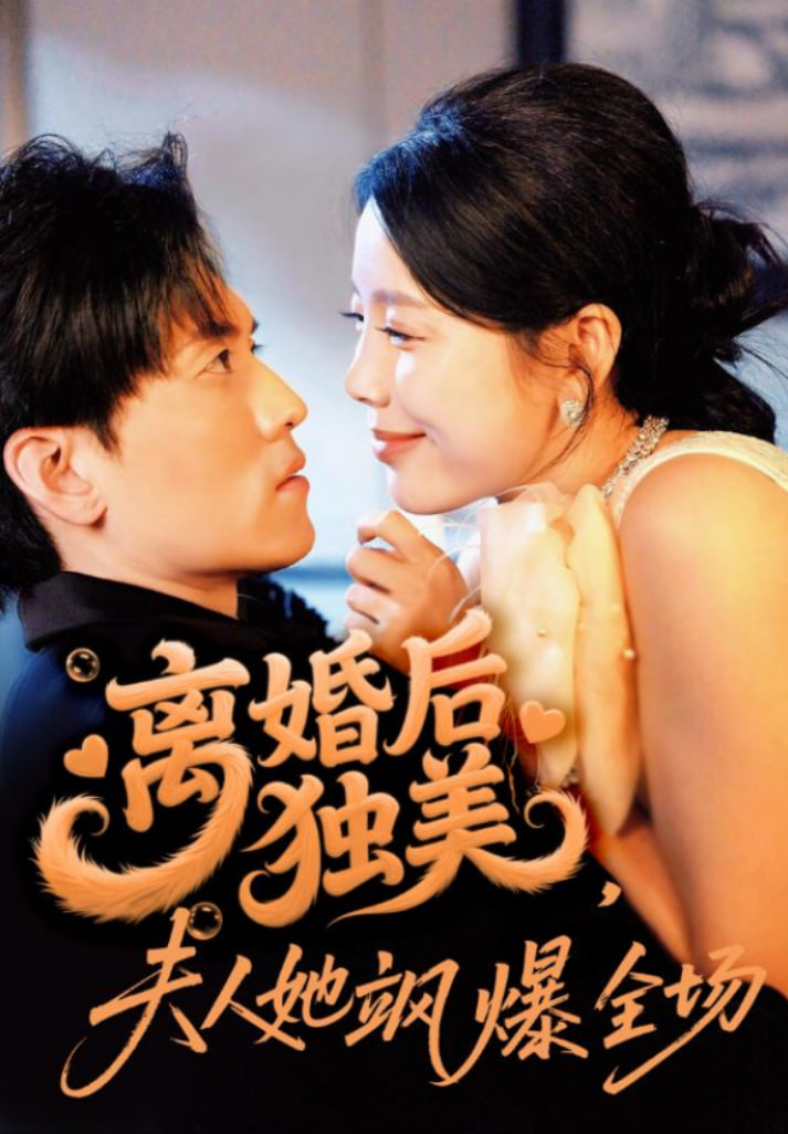 离婚后独美夫人她飒爆全场(全集)