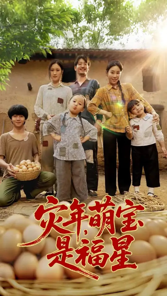 灾年萌宝是福星(全集)