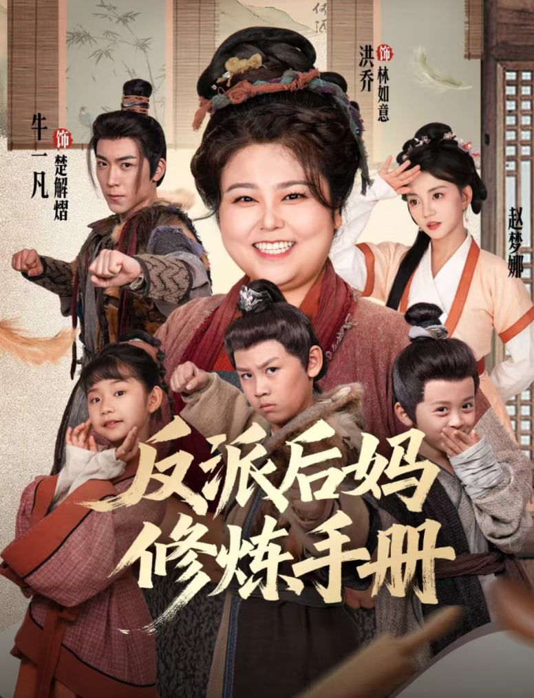 反派后妈修炼手册(全集)