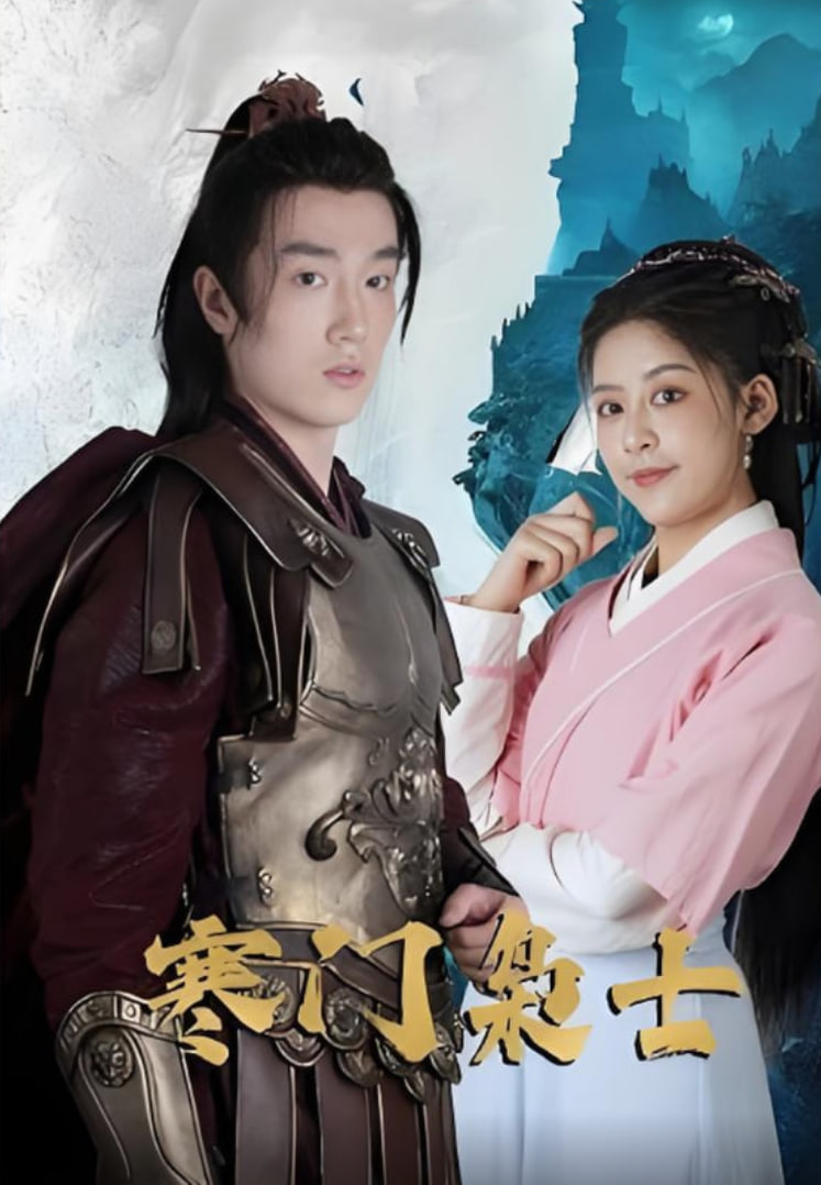 寒门枭士(全集)