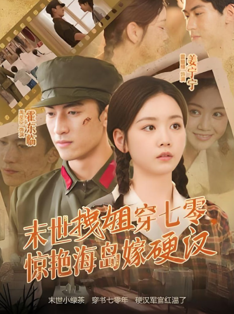 末世拽姐穿七零，惊艳海岛嫁硬汉(全集)