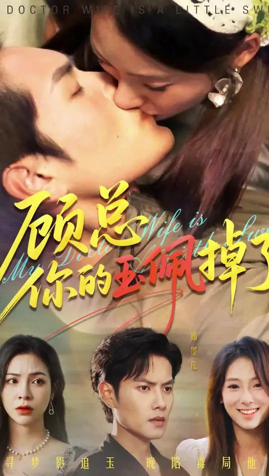 顾总你的玉佩掉了（医女老婆有点甜）(全集)