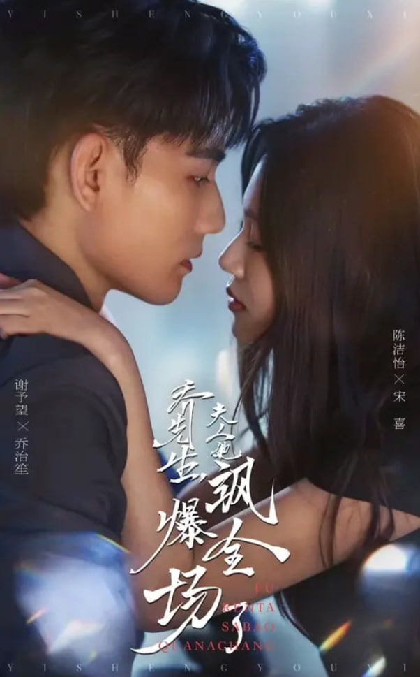 乔先生，夫人她飒爆全场了(全集)