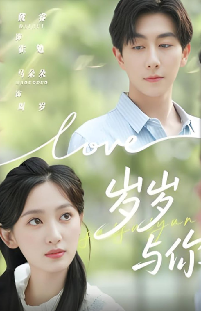 岁岁与你(全集)