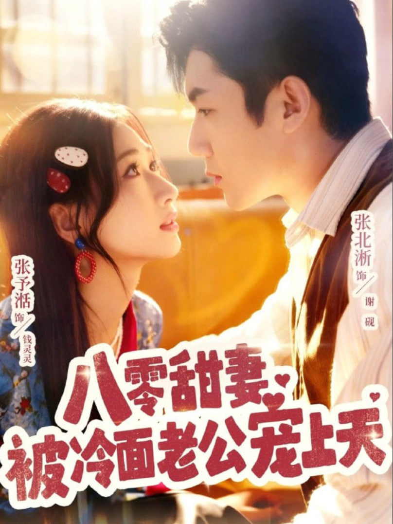 八零甜妻被冷面老公宠上天(全集)